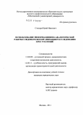 Степура, Юрий Иванович. Использование информационно-аналитической работы следователя в организации расследования преступлений: дис. кандидат юридических наук: 12.00.11 - Судебная власть, прокурорский надзор, организация правоохранительной деятельности, адвокатура. Москва. 2011. 186 с.