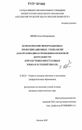 Львова, Ольга Владимировна. Использование информационно-коммуникационных технологий для организации и проведения проектной деятельности: при обучении иностранным языкам в средней школе: дис. кандидат педагогических наук: 13.00.02 - Теория и методика обучения и воспитания (по областям и уровням образования). Москва. 2007. 168 с.