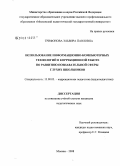 Трифонова, Эльвира Павловна. Использование информационно-компьютерных технологий в коррекционной работе по развитию познавательной сферы глухих школьников: дис. кандидат педагогических наук: 13.00.03 - Коррекционная педагогика (сурдопедагогика и тифлопедагогика, олигофренопедагогика и логопедия). Москва. 2008. 286 с.