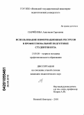 Парфёнова, Анастасия Сергеевна. Использование информационных ресурсов в профессиональной подготовке студентов вуза: дис. кандидат педагогических наук: 13.00.08 - Теория и методика профессионального образования. Нижний Новгород. 2010. 210 с.