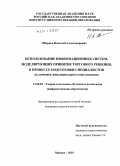 Ширяев, Николай Александрович. Использование информационных систем, моделирующих принятие торгового решения, в процессе подготовки специалистов: на примере дополнительного образования: дис. кандидат педагогических наук: 13.00.02 - Теория и методика обучения и воспитания (по областям и уровням образования). Москва. 2010. 140 с.