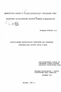 Исакова, Э. А.. Использование инфракрасного излучения для улучшения хлебопекарных свойств зерна и муки.: дис. : 00.00.00 - Другие cпециальности. Москва. 1961. 250 с.