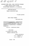 Амалеш, Чандра Тарафдер. Использование ионообменников, модифицированных гетероциклическими азотсоединениями и аминосоединениями, для концентрирования и определения палладия (II): дис. кандидат физико-математических наук: 02.00.02 - Аналитическая химия. Москва. 1985. 128 с.