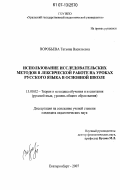 Воробьева, Татьяна Васильевна. Использование исследовательских методов в лексической работе на уроках русского языка в основной школе: дис. кандидат педагогических наук: 13.00.02 - Теория и методика обучения и воспитания (по областям и уровням образования). Екатеринбург. 2007. 259 с.