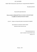 Тимохина, Ильмира Борисовна. Использование изображений Земли из космоса в школьном курсе географии: на примере начального курса: дис. кандидат наук: 13.00.02 - Теория и методика обучения и воспитания (по областям и уровням образования). Москва. 2011. 177 с.