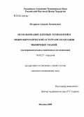 Истранов, Андрей Леонидович. Использование клеевых технологий в микрохирургической аутотрасплантации мышечных тканей: дис. кандидат медицинских наук: 14.00.27 - Хирургия. Москва. 2005. 133 с.