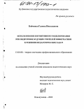 Бойченко, Галина Николаевна. Использование когнитивного моделирования при подготовке будущих учителей информатики к решению педагогических задач: дис. кандидат педагогических наук: 13.00.08 - Теория и методика профессионального образования. Новокузнецк. 2003. 222 с.