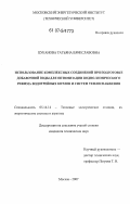 Цуканова, Татьяна Вячеславовна. Использование комплексных соединений при подготовке добавочной воды для оптимизации водно-химического режима водогрейных котлов и систем теплоснабжения: дис. кандидат технических наук: 05.14.14 - Тепловые электрические станции, их энергетические системы и агрегаты. Москва. 2007. 127 с.