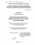 Соколова, Наталья Юрьевна. Использование компонентов медиаобразования при изучении квантовой физики: дис. кандидат педагогических наук: 13.00.02 - Теория и методика обучения и воспитания (по областям и уровням образования). Москва. 2004. 189 с.