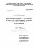 Мусина, Альвина Давлетбаевна. Использование контейнеров и упаковочного материала с углеродсодержащим покрытием для хранения аллогенных трансплантатов: дис. кандидат медицинских наук: 14.00.27 - Хирургия. . 0. 115 с.