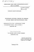 Тараканов, Алексей Анатольевич. Использование контрольных уравнений для оценивания состояния режимов электроэнергетических систем: дис. кандидат технических наук: 05.14.02 - Электростанции и электроэнергетические системы. Ленинград. 1984. 184 с.