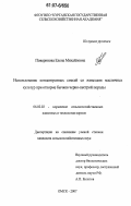 Поверинова, Елена Михайловна. Использование концентратных смесей со жмыхами масличных культур при откорме бычков черно-пестрой породы: дис. кандидат сельскохозяйственных наук: 06.02.02 - Кормление сельскохозяйственных животных и технология кормов. Омск. 2007. 143 с.