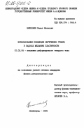 Николаев, Павел Иванович. Использование концепции внутренних границ в задачах механики пластичности: дис. кандидат физико-математических наук: 01.02.04 - Механика деформируемого твердого тела. Ленинград. 1984. 96 с.