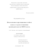 Ендовицкий Егор Оноре. Использование корреляционных свойств канала в задачах повышения производительности MIMO-систем: дис. кандидат наук: 00.00.00 - Другие cпециальности. «Московский физико-технический институт (национальный исследовательский университет)». 2026. 121 с.