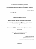 Старостина, Марина Евгеньевна. Использование краеведческих материалов при изучении русского устного народного поэтического творчества в средних классах: дис. кандидат педагогических наук: 13.00.02 - Теория и методика обучения и воспитания (по областям и уровням образования). Самара. 2010. 282 с.