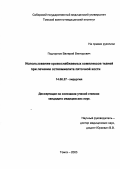 Подгорнов, Валерий Викторович. Использование кровоснабжаемых комплексов тканей при лечении остеомиелита пяточной кости: дис. : 14.00.27 - Хирургия. Москва. 2005. 134 с.