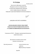 Давыдова, Маргарита Валерьевна. Использование логико-смысловой модели для обеспечения безопасности установки первичной переработки нефти: дис. кандидат технических наук: 05.26.03 - Пожарная и промышленная безопасность (по отраслям). Уфа. 2007. 130 с.