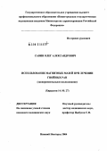 Савин, Олег Александрович. Использование магнитных мазей при лечении гнойных ран (экспериментальное исследование): дис. кандидат медицинских наук: 14.00.27 - Хирургия. Нижний Новгород. 2004. 105 с.