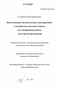 Султанбеков, Дамир Габдрашитович. Использование математического моделирования и алгоритмов локального поиска для планирования работы аудиторской организации: дис. кандидат технических наук: 05.13.18 - Математическое моделирование, численные методы и комплексы программ. Уфа. 2006. 95 с.