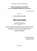 Чатинян, Виген Араевич. Использование механизмов государственно-частного партнерства для реализации национальных проектов Армении: дис. кандидат экономических наук: 08.00.05 - Экономика и управление народным хозяйством: теория управления экономическими системами; макроэкономика; экономика, организация и управление предприятиями, отраслями, комплексами; управление инновациями; региональная экономика; логистика; экономика труда. Москва. 2008. 150 с.