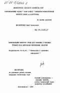 Мирошниченко, Юрий Васильевич. Использование местного стока для орошения в условиях степной зоны Центрально-Чернозёмных областей: дис. кандидат технических наук: 06.01.02 - Мелиорация, рекультивация и охрана земель. Новочеркасск. 1984. 220 с.