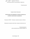 Смирнов, Сергей Анатольевич. Использование метода фирменных стандартов управления на российских промышленных предприятиях: дис. кандидат экономических наук: 08.00.05 - Экономика и управление народным хозяйством: теория управления экономическими системами; макроэкономика; экономика, организация и управление предприятиями, отраслями, комплексами; управление инновациями; региональная экономика; логистика; экономика труда. Санкт-Петербург. 2005. 159 с.