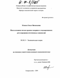 Коваль, Ольга Васильевна. Использование метода средних издержек в государственном регулировании естественных монополий: дис. кандидат экономических наук: 08.00.01 - Экономическая теория. Новороссийск. 2004. 178 с.