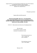 Бармин Виталий Валерьевич. ИСПОЛЬЗОВАНИЕ МЕТОДА ТАКТИЛЬНОЙ МЕХАНОРЕЦЕПЦИИ ДЛЯ ТОРАКОСКОПИЧЕСКОГО ВЫЯВЛЕНИЯ НЕПАЛЬПИРУЕМЫХ ПЕРИФЕРИЧЕСКИХ НОВООБРАЗОВАНИЙ В ЛЕГКИХ: дис. кандидат наук: 03.01.09 - Математическая биология, биоинформатика. ФГБОУ ВО «Российский национальный исследовательский медицинский университет имени Н.И. Пирогова» Министерства здравоохранения Российской Федерации. 2017. 125 с.