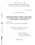 Яшин, Александр Михайлович. Использование методического комплекса по базам данных на основе Intranet технологий в системе подготовки будущих учителей информатики в педагогическом вузе: дис. кандидат педагогических наук: 13.00.02 - Теория и методика обучения и воспитания (по областям и уровням образования). Красноярск. 2000. 130 с.