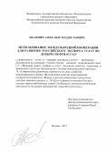 Хвалевич Александр Владиславович. Использование международной кооперации для развития российского экспорта услуг по добыче нефти и газа: дис. кандидат наук: 08.00.14 - Мировая экономика. ФГБОУ ВО «Всероссийская академия внешней торговли Министерства экономического развития Российской Федерации». 2018. 172 с.