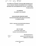 Владимиров, Владимир Анатольевич. Использование микробиальной целлюлозолитической закваски Леснова в рационах норок: дис. кандидат сельскохозяйственных наук: 06.02.02 - Кормление сельскохозяйственных животных и технология кормов. п. Родники, Московской обл.. 2004. 98 с.