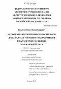 Ильясов, Павел Владимирович. Использование микробных биосенсоров для анализа углеводов, ксенобиотиков и параметров состояния окружающей среды: дис. кандидат биологических наук: 03.01.06 - Биотехнология (в том числе бионанотехнологии). Пущино. 2012. 121 с.