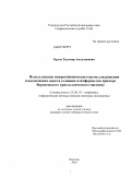 Орлов, Радомир Аполлонович. Использование микросейсмического шума для решения геологических задач в условиях платформы: на примере Воронежского кристаллического массива: дис. кандидат геолого-минералогических наук: 25.00.10 - Геофизика, геофизические методы поисков полезных ископаемых. Воронеж. 2010. 143 с.