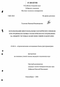 Глушкова, Надежда Владимировна. Использование многозональных космических снимков при среднемасштабных геологических исследованиях на примере тестовых полигонов Сибири и Монголии: дис. кандидат технических наук: 25.00.34 - Аэрокосмические исследования земли, фотограмметрия. Новосибирск. 2006. 169 с.