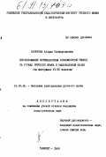 Каримова, Альфия Сагидуллаевна. Использование мотивационных возможностей текста на уроках русского языка в национальной школе: на материале YI-YII классов: дис. кандидат педагогических наук: 13.00.02 - Теория и методика обучения и воспитания (по областям и уровням образования). Ташкент. 1990. 174 с.