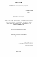 Доценко, Ольга Александровна. Использование нерегулярных микрополосковых резонаторов для измерения температурных зависимостей магнитной проницаемости порошков ферритов: дис. кандидат физико-математических наук: 01.04.03 - Радиофизика. Томск. 2007. 115 с.