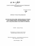 Дубягин, Степан Владимирович. Использование низковысотных спутниковых измерений для исследования магнитосферы: дис. кандидат физико-математических наук: 01.03.03 - Физика Солнца. Санкт-Петербург. 2003. 128 с.