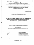 Гурьев, Сергей Владимирович. Использование новых информационных технологий в процессе физического воспитания дошкольников: дис. кандидат педагогических наук: 13.00.07 - Теория и методика дошкольного образования. Екатеринбург. 2003. 149 с.