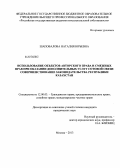Шаповалова, Наталия Юрьевна. Использование объектов авторского права и смежных прав при оказании дополнительных услуг сотовой связи: совершенствование законодательства Республики Казахстан: дис. кандидат юридических наук: 12.00.03 - Гражданское право; предпринимательское право; семейное право; международное частное право. Москва. 2013. 182 с.