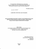 Баженова, Светлана Анатольевна. Использование образовательных электронных ресурсов при обучении информатике будущих социальных педагогов в педагогическом колледже: дис. кандидат педагогических наук: 13.00.02 - Теория и методика обучения и воспитания (по областям и уровням образования). Москва. 2009. 199 с.