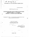 Зникин, Валерий Колоссович. Использование оперативно-розыскной информации в уголовно-процессуальном доказывании: дис. кандидат юридических наук: 12.00.09 - Уголовный процесс, криминалистика и судебная экспертиза; оперативно-розыскная деятельность. Томск. 1998. 272 с.