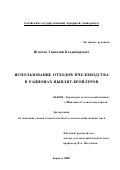 Игнатов, Геннадий Владимирович. Использование отходов пчеловодства в рационах цыплят-бройлеров: дис. кандидат сельскохозяйственных наук: 06.02.02 - Кормление сельскохозяйственных животных и технология кормов. Барнаул. 2002. 178 с.