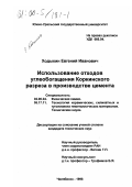 Ходыкин, Евгений Иванович. Использование отходов углеобогащения Коркинского разреза в производстве цемента: дис. кандидат технических наук: 02.00.04 - Физическая химия. Челябинск. 1998. 207 с.