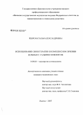 Ребро, Наталья Александровна. Использование озонотерапии в комплексном лечении больных с сальпингоофоритом: дис. кандидат медицинских наук: 14.00.01 - Акушерство и гинекология. Пермь. 2007. 155 с.