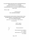 Зитта, Дмитрий Валерьевич. Использование озонотерапии в профилактике острых эрозивно-язвенных поражений желудка в раннем послеоперационном периоде: дис. кандидат медицинских наук: 14.00.27 - Хирургия. Пермь. 2005. 181 с.