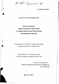 Айгистова, Ольга Владимировна. Использование педагогических технологий в профессиональной подготовке менеджеров туризма: дис. кандидат педагогических наук: 13.00.08 - Теория и методика профессионального образования. Москва. 1999. 179 с.