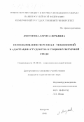 Логунова, Лариса Юрьевна. Использование персонал-технологий в адаптации студентов к социокультурной среде: дис. кандидат социологических наук: 22.00.06 - Социология культуры, духовной жизни. Кемерово. 1998. 177 с.