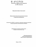 Цыремпилов, Даши Анатольевич. Использование показателя рыночной стоимости в управлении предприятием: дис. кандидат экономических наук: 08.00.05 - Экономика и управление народным хозяйством: теория управления экономическими системами; макроэкономика; экономика, организация и управление предприятиями, отраслями, комплексами; управление инновациями; региональная экономика; логистика; экономика труда. Москва. 2005. 143 с.