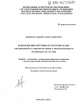 Шишков, Андрей Александрович. Использование потенциала системы малых предприятий в развитии российского крупного промышленного производства: дис. кандидат экономических наук: 08.00.05 - Экономика и управление народным хозяйством: теория управления экономическими системами; макроэкономика; экономика, организация и управление предприятиями, отраслями, комплексами; управление инновациями; региональная экономика; логистика; экономика труда. Москва. 2005. 161 с.