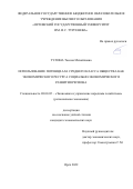 Тулина Таисия Михайловна. Использование потенциала среднего класса общества как экономического ресурса социально-экономического развития региона: дис. кандидат наук: 08.00.05 - Экономика и управление народным хозяйством: теория управления экономическими системами; макроэкономика; экономика, организация и управление предприятиями, отраслями, комплексами; управление инновациями; региональная экономика; логистика; экономика труда. ФГБОУ ВО «Воронежский государственный университет». 2022. 266 с.